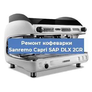 Ремонт кофемолки на кофемашине Sanremo Capri SAP DLX 2GR в Челябинске